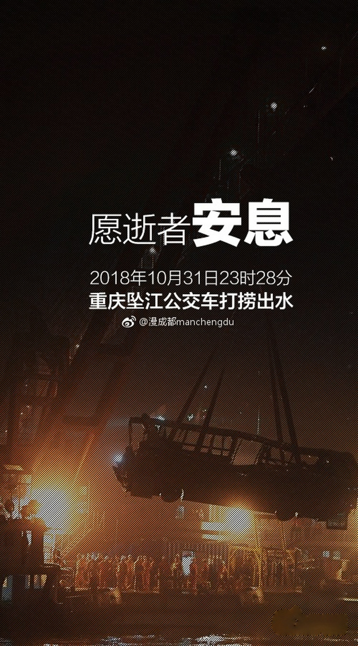 重庆大巴车坠江#2018年10月31日23时28分,重庆坠江公交车打捞出水