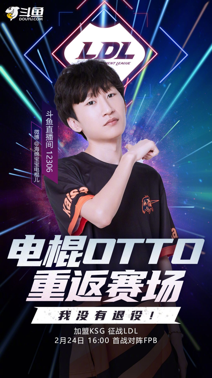 海绵宝宝电棍儿:我没有退役!电棍加盟ksg征战ldl !