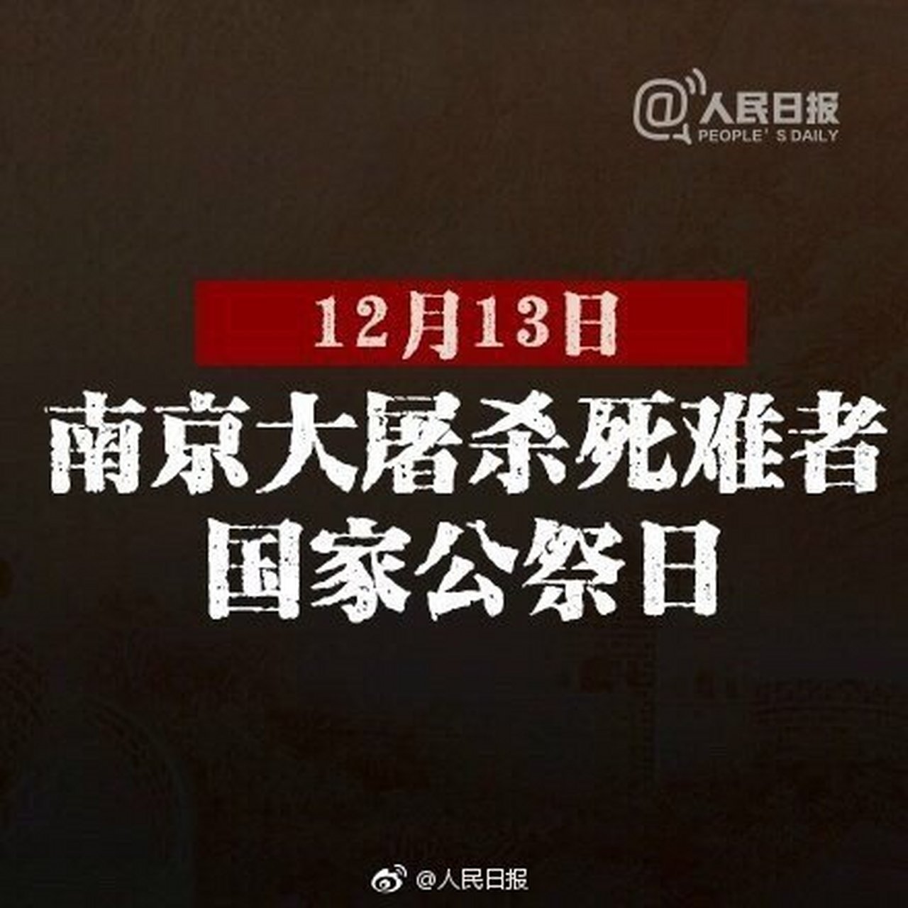 13国家公祭日』 守护国家记忆,坚决捍卫和平;勿忘国耻,牢记历史,展望