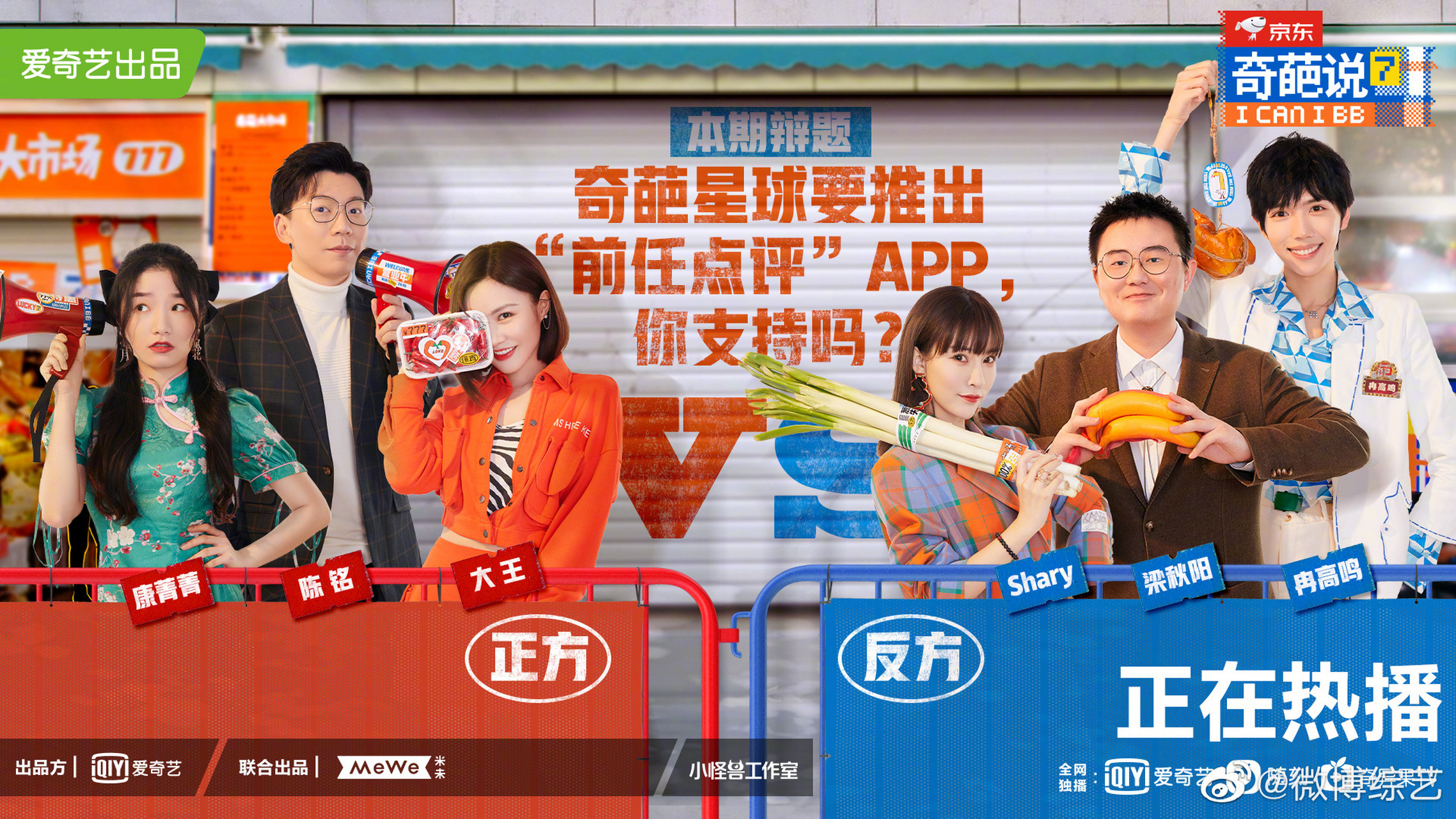 正方@陈铭calvin @大王 百变小菁康菁菁 对上反方@梁秋阳 @辩手冉高鸣