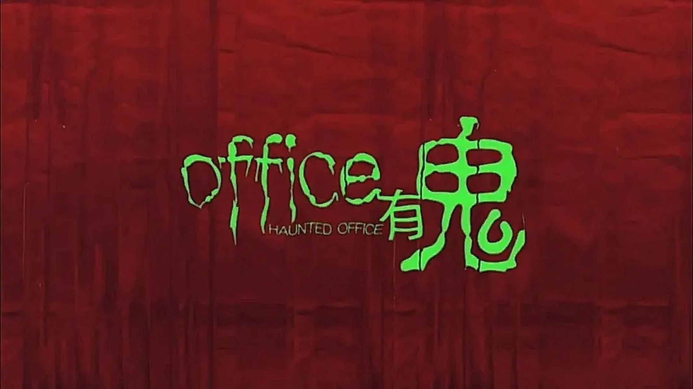 《office 有鬼》 蛮经典的港式恐怖片,分为三个故事.