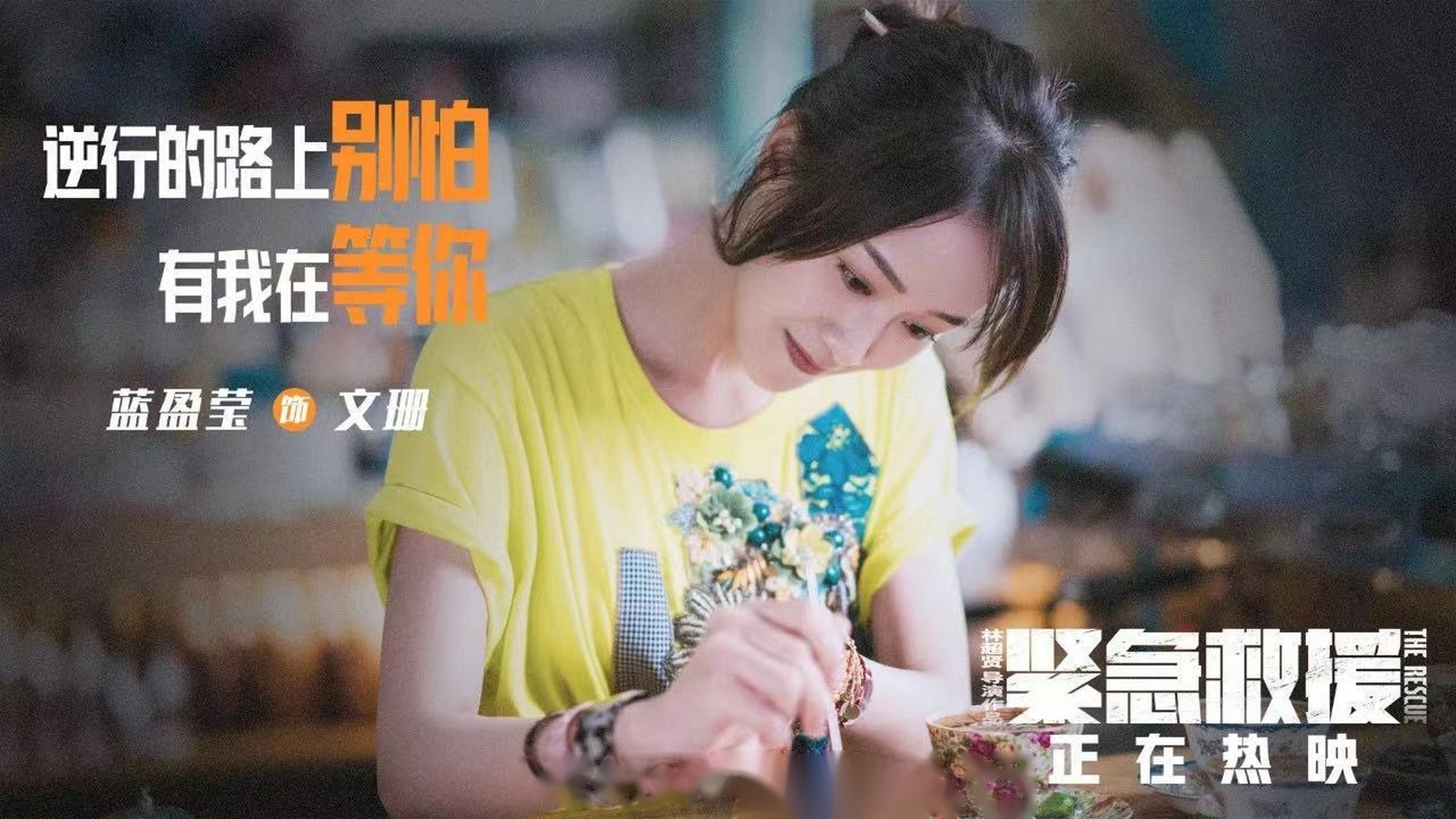 电影紧急救援#蓝盈莹的文珊和王彦霖的赵呈最意难平,看到赵呈不幸