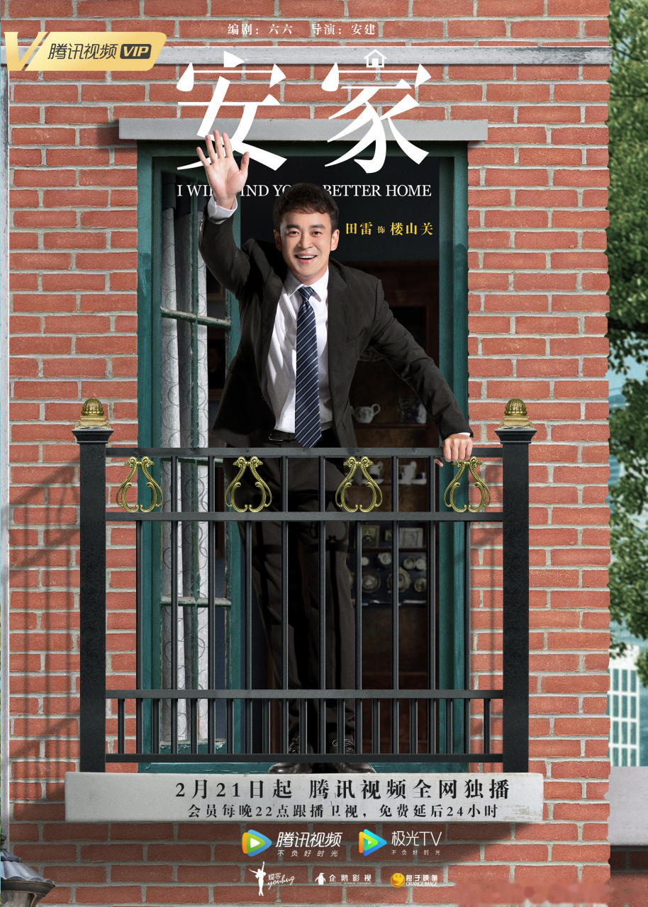 电视剧安家发布定档海报 专业严谨,整装开工,齐聚屋檐下,携手造幸福2