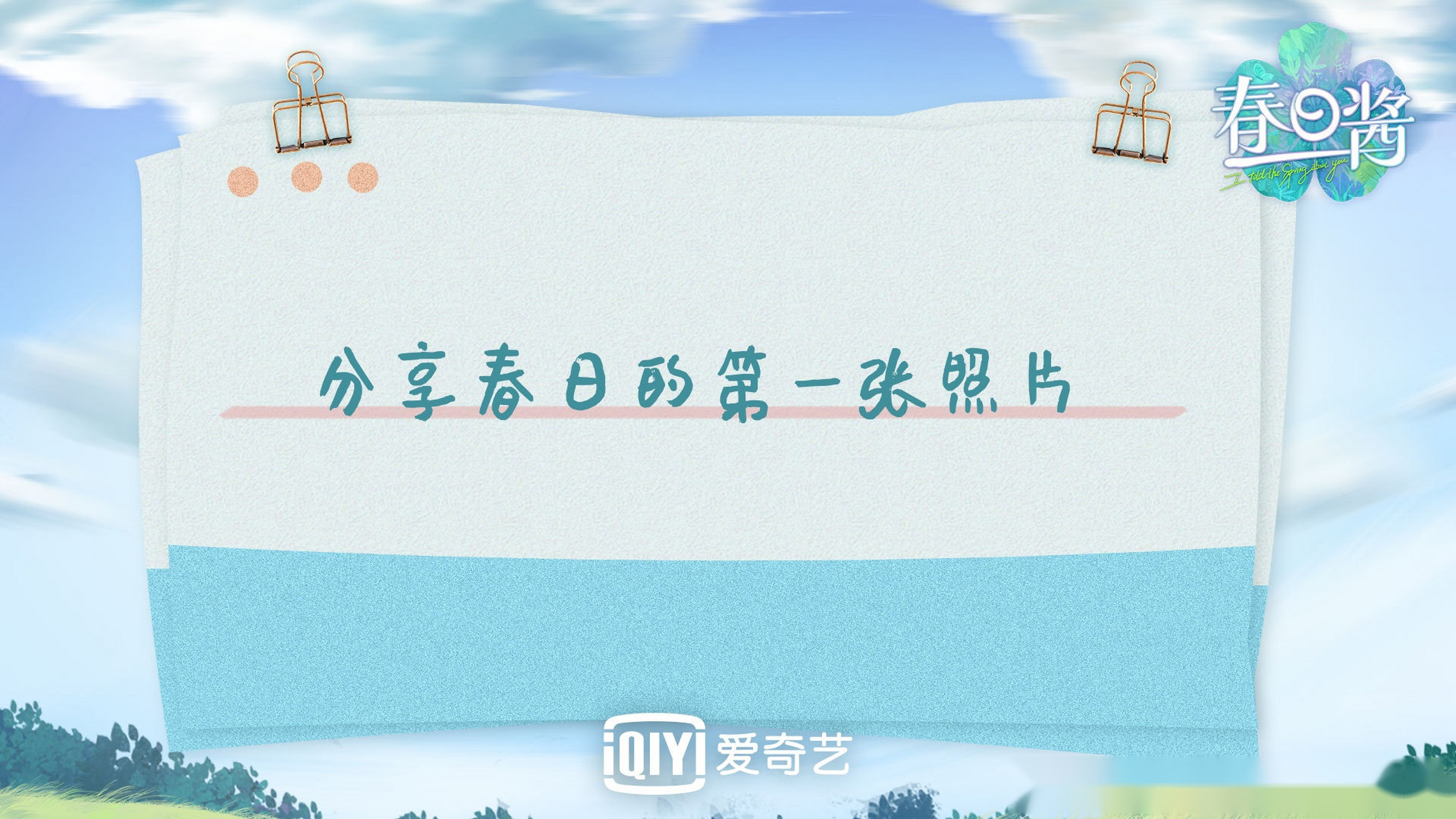 春日酱# "就酱"拍了拍大家并说:来云打卡春日的第一张照片呗