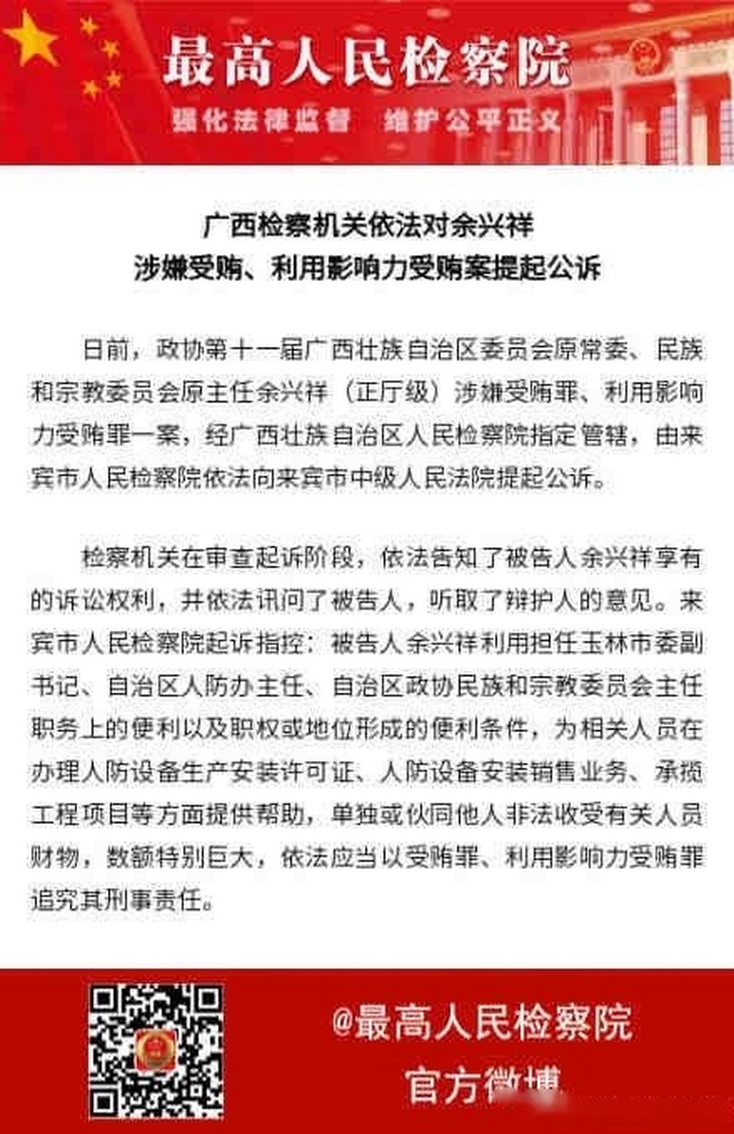 【广西检察机关依法对余兴祥涉嫌受贿,利用影响力受贿案提起公诉】