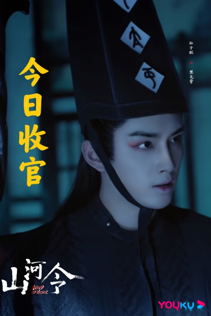 孙子航  黑无常  山河令 江湖再见 相逢有期 今晚18:00优酷视频