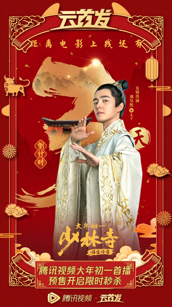 电影#少林寺之得宝传奇#上线倒计时3天 萌新太子@刘昊然turbo 惊喜