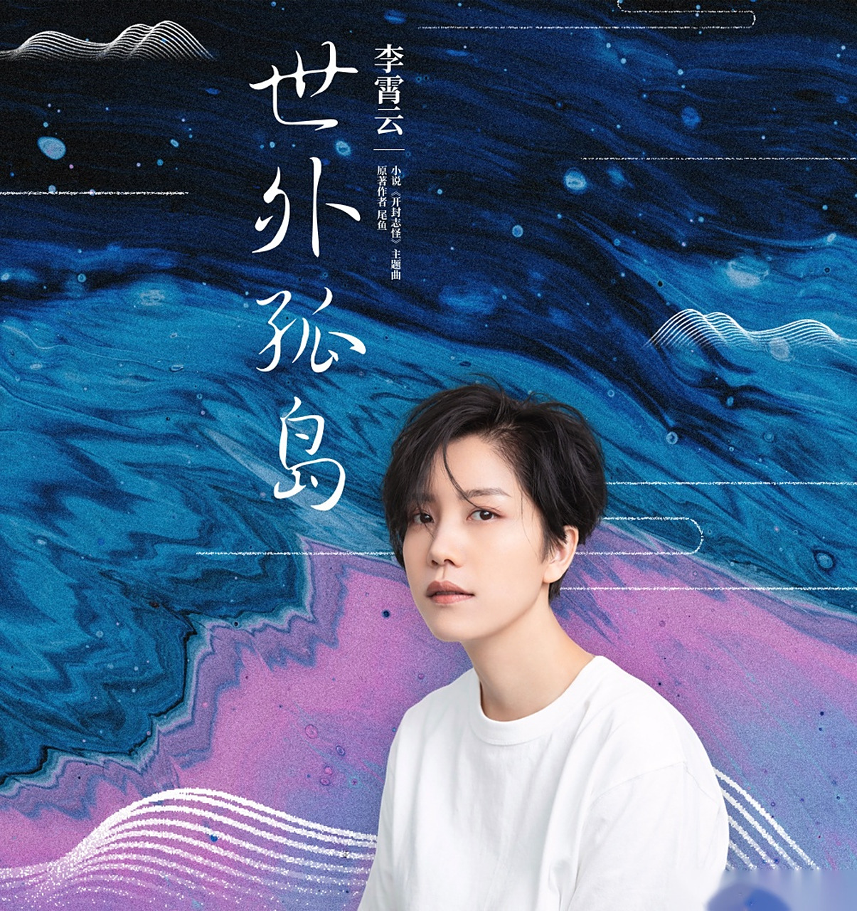 唱作人李霄云首度献唱古风ost,演绎尾鱼行走的一尾鱼 原著小说《开封