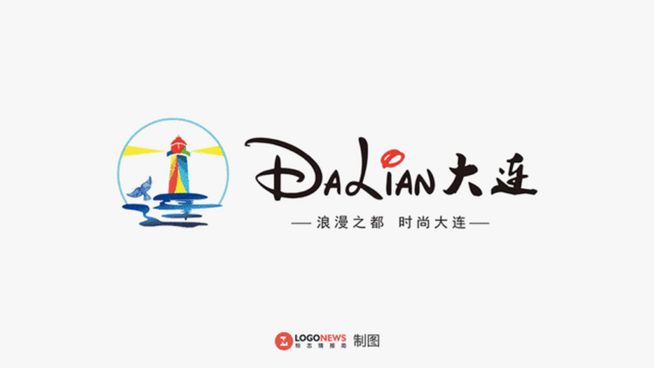 【大连城市logo获奖作品疑似抄袭迪士尼】12月12日,大连发布公布了