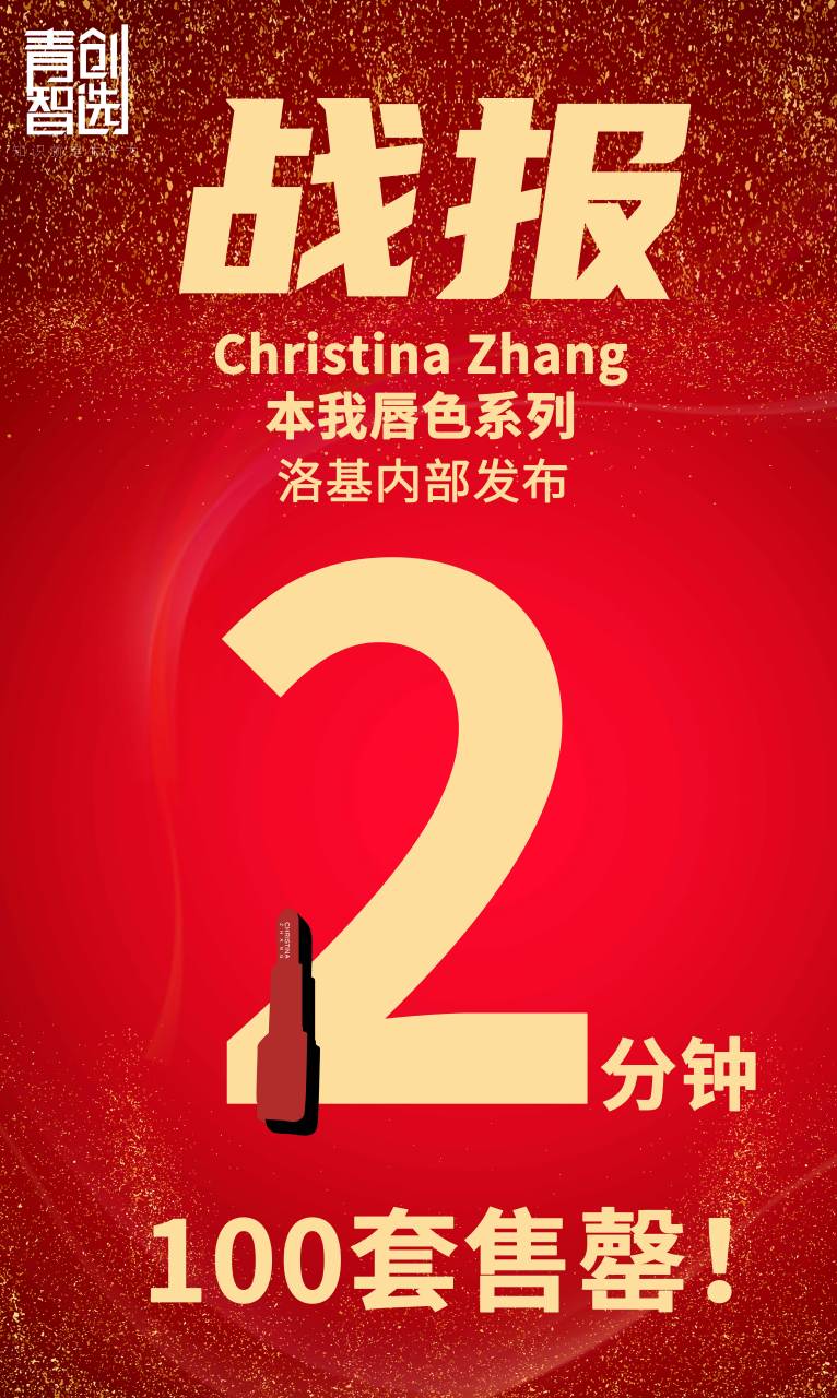 【喜报】christina zhang 本我唇色系列口红内部发布会圆满成功!