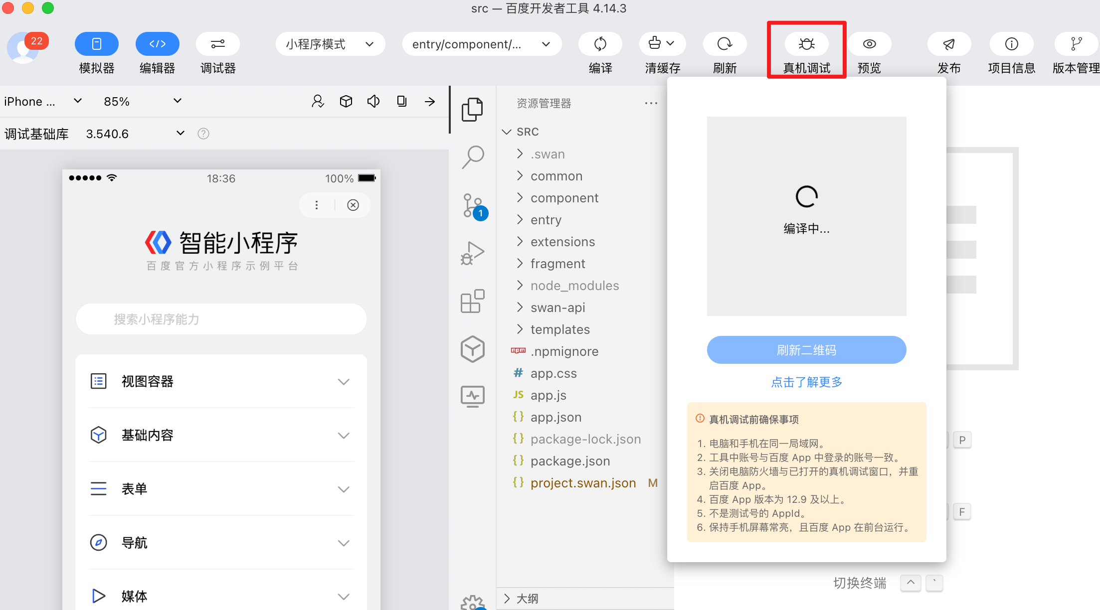 真机调试- 百度智能小程序文档