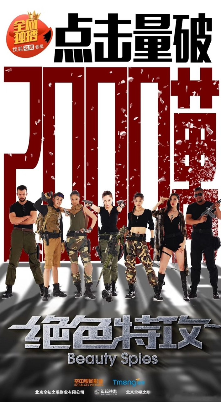 喜报喜报!巾帼不让须眉,《绝色特攻》点击量一路飘红,破2000万!