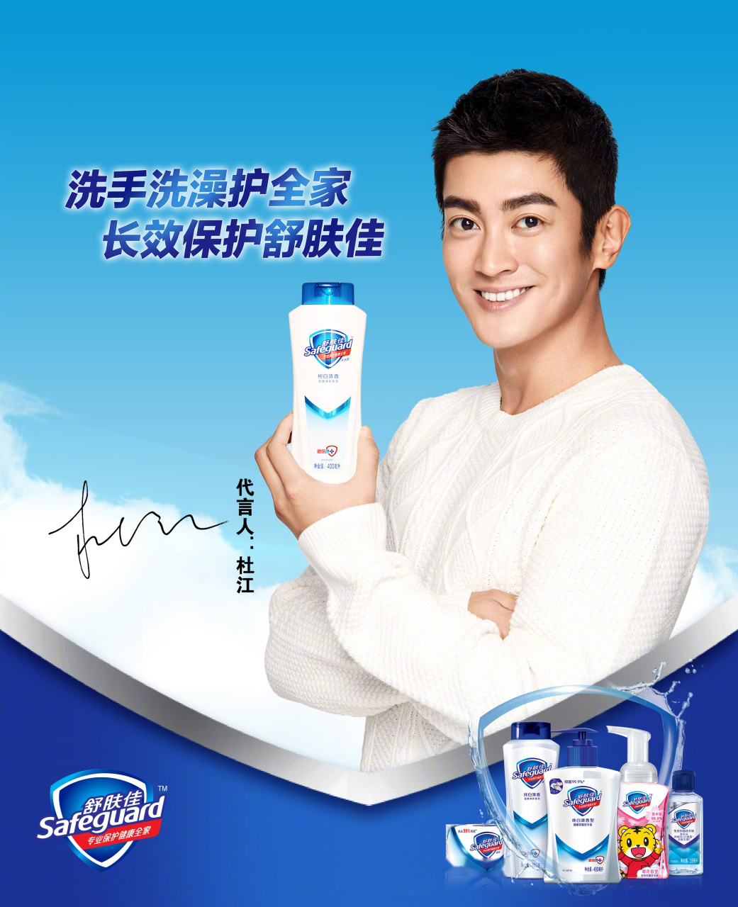 很高兴能够成为舒肤佳的代言人!