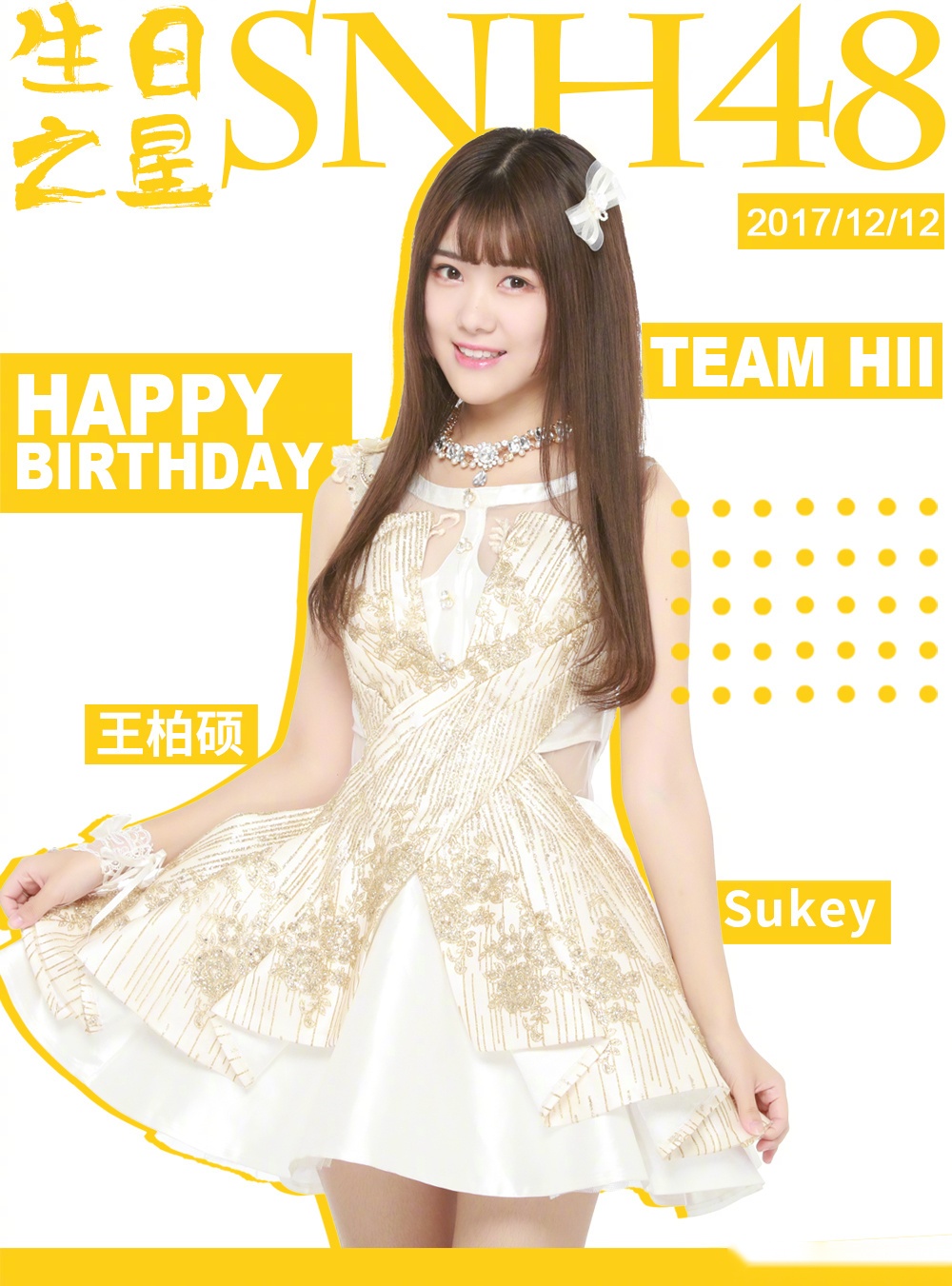 今天是snh48 team hii成员王柏硕的生日,大家一起来为她送上生日的