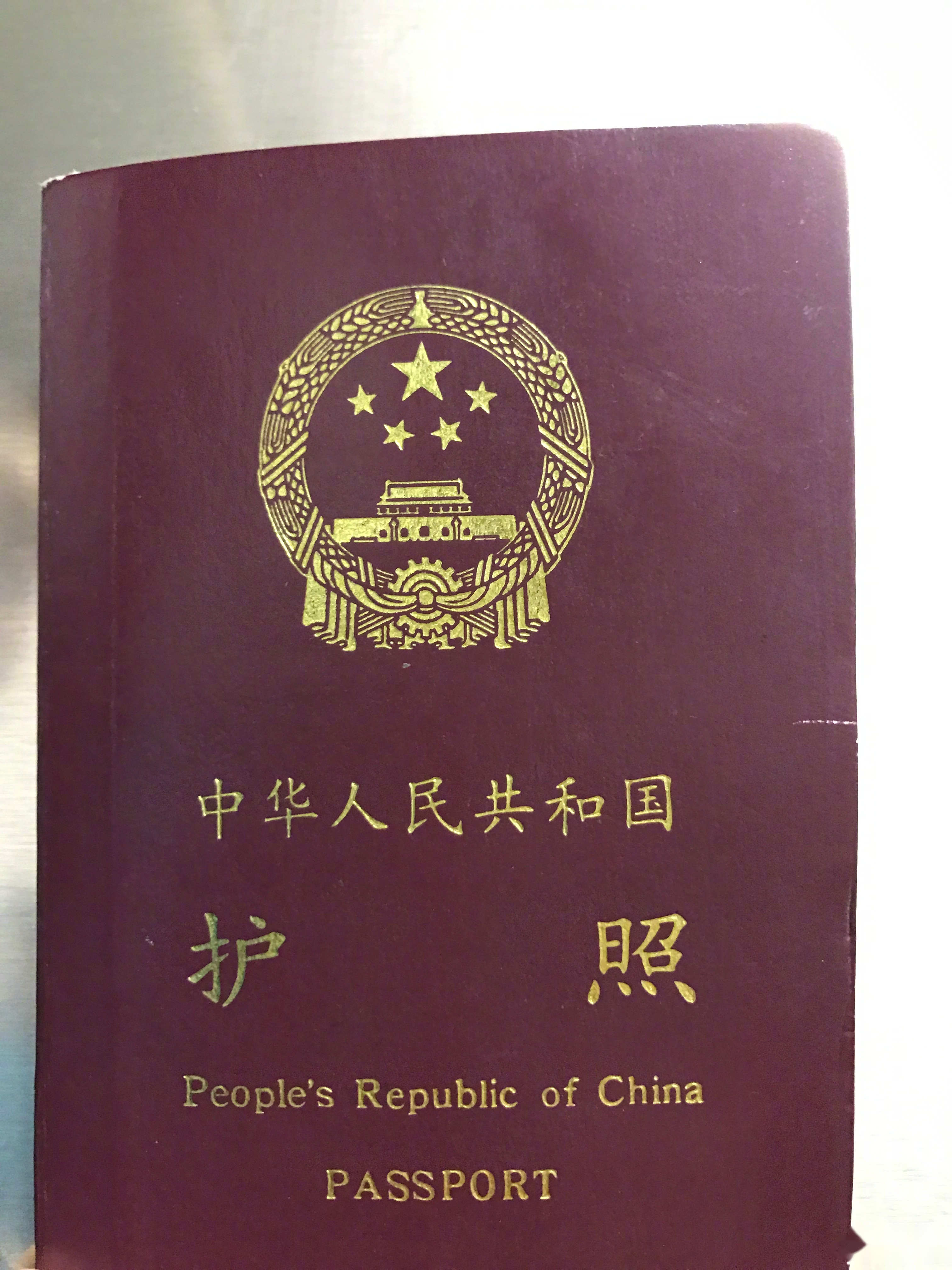 一九九三年持有中华人民共和国护照至今,没有英文名字,我要是拽起来