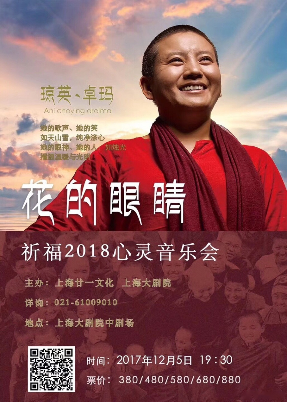 12月5日上海大剧院,阿尼琼英卓玛为慈善献唱,购票支持!