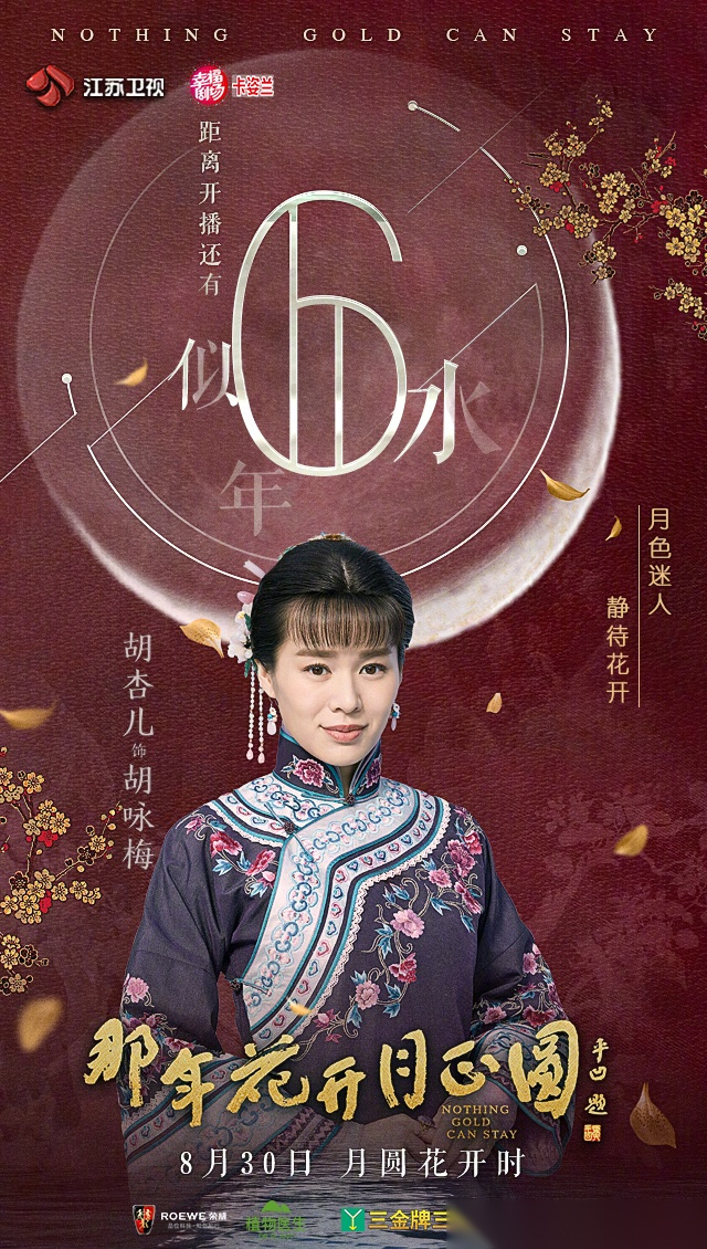《那年花开月正圆》8月30日首播 !