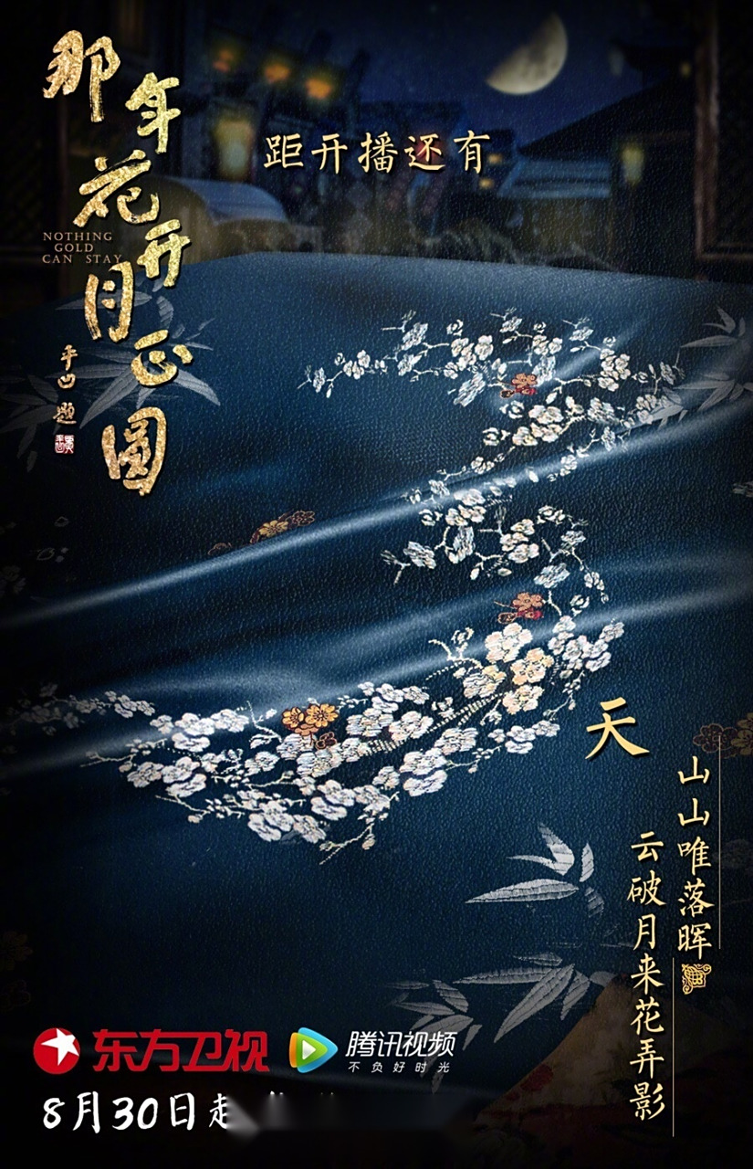 《那年花开月正圆》开播倒计时3天!