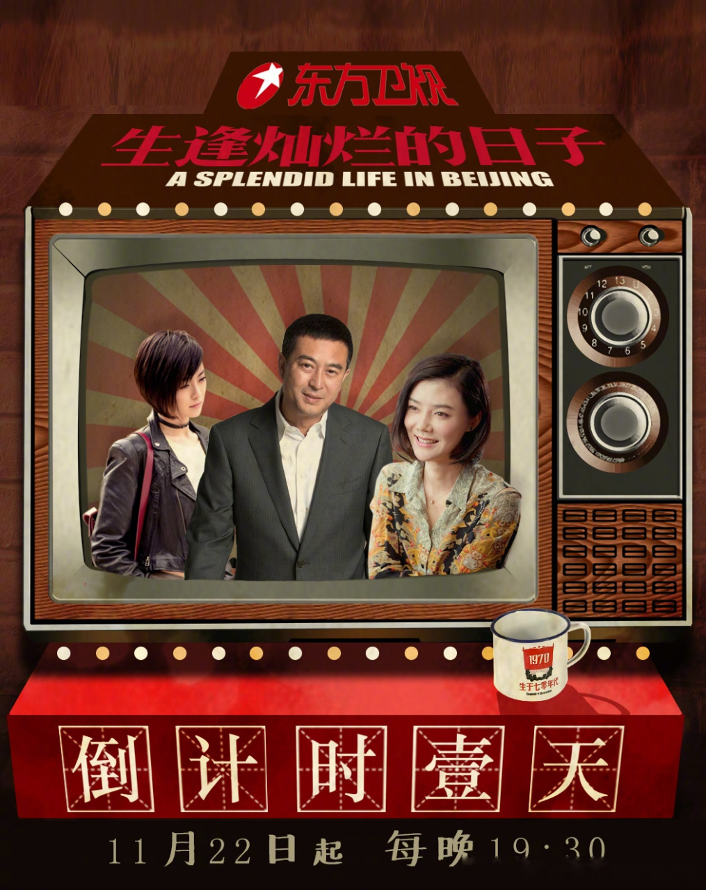 东方卫视《生逢灿烂的日子》倒计时1天,人这一辈子太短,有多少人在