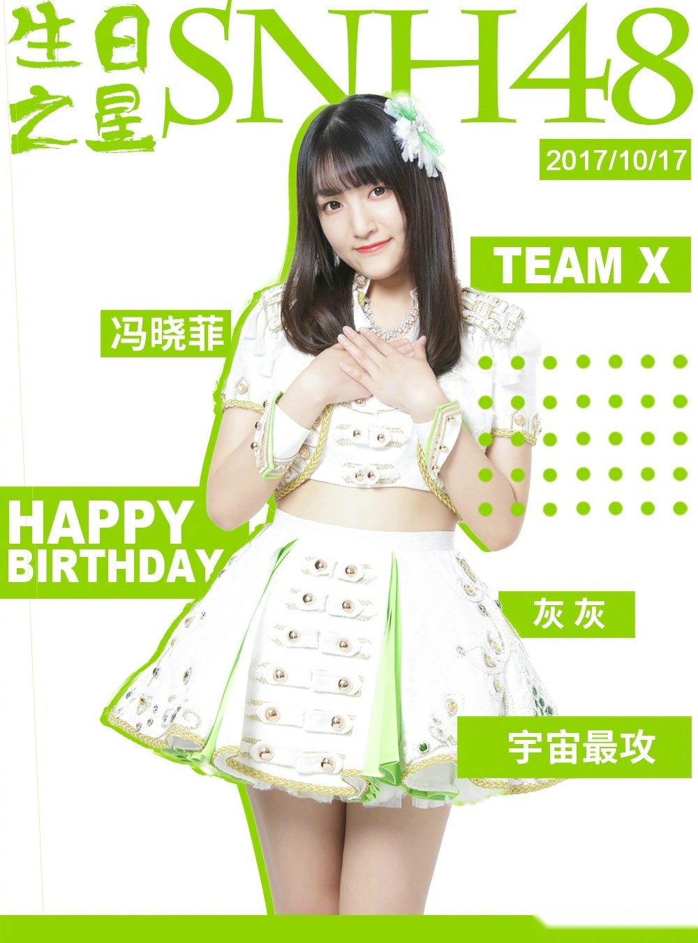 今天是snh48 team x成員馮曉菲的生日,大家一起來為她送上生日的祝福