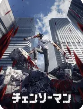 链锯人