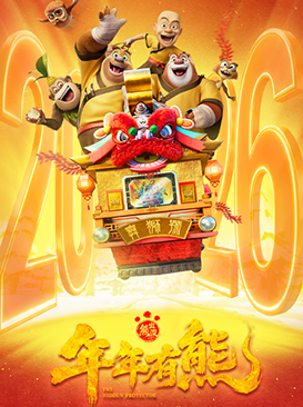 熊出没·年年有熊