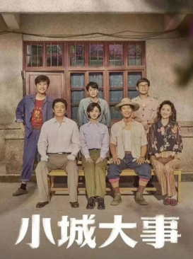 小城故事多4K