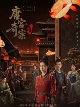 唐宫奇案之青雾风鸣