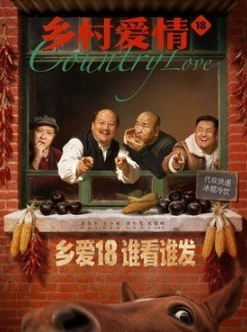 乡村爱情18