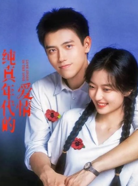 纯真年代的爱情