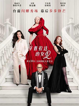 穿普拉达的女王2