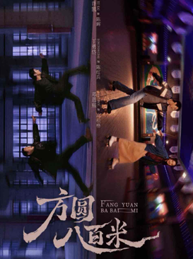 方圆八百米