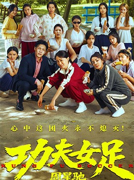 功夫女足