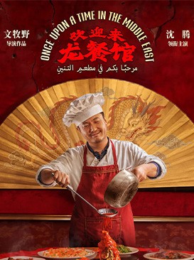 欢迎来龙餐馆