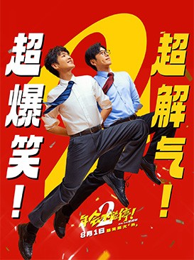 年会不能停2！