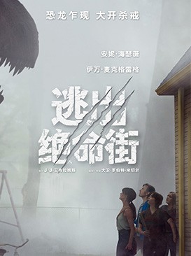 逃出绝命街