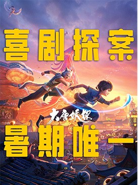 大唐妖探
