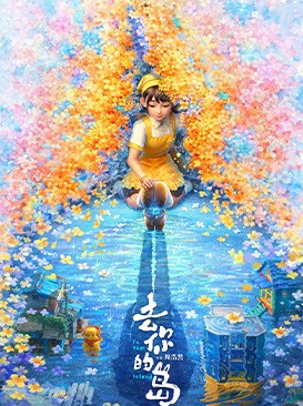 去你的岛