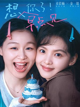 想你了