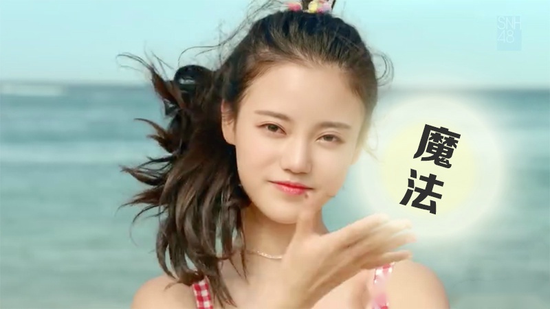 snh48夏日柠檬船 如此好看的海盗背后一定有一个神秘的身份