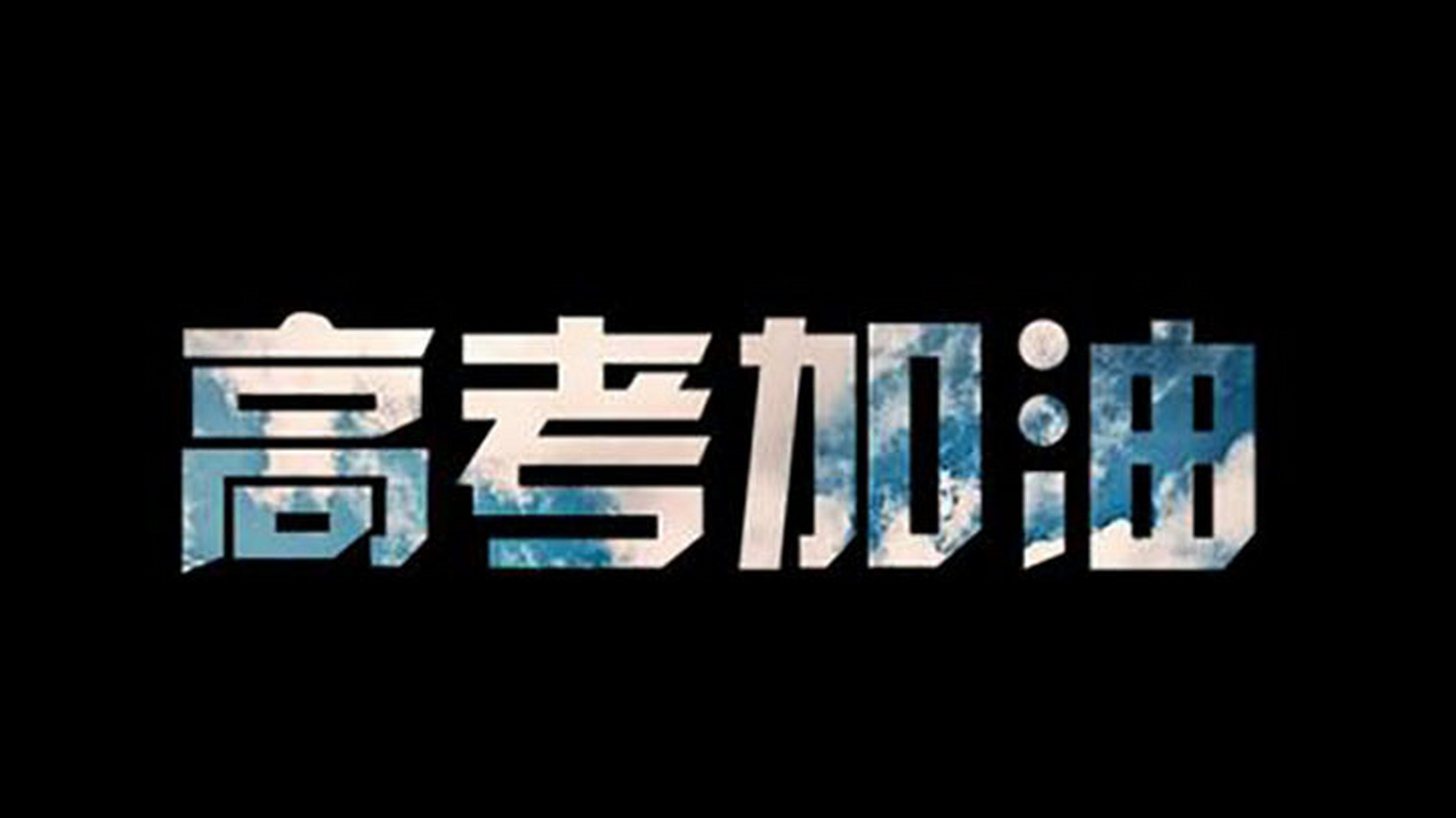 加油哦,孩子们,想想湉湉姐的高考已经是20年前的事儿了啊