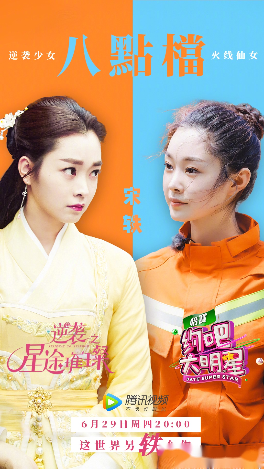 就在今晚八点 逆袭之星途璀璨 苏橙pk宋轶 你看谁