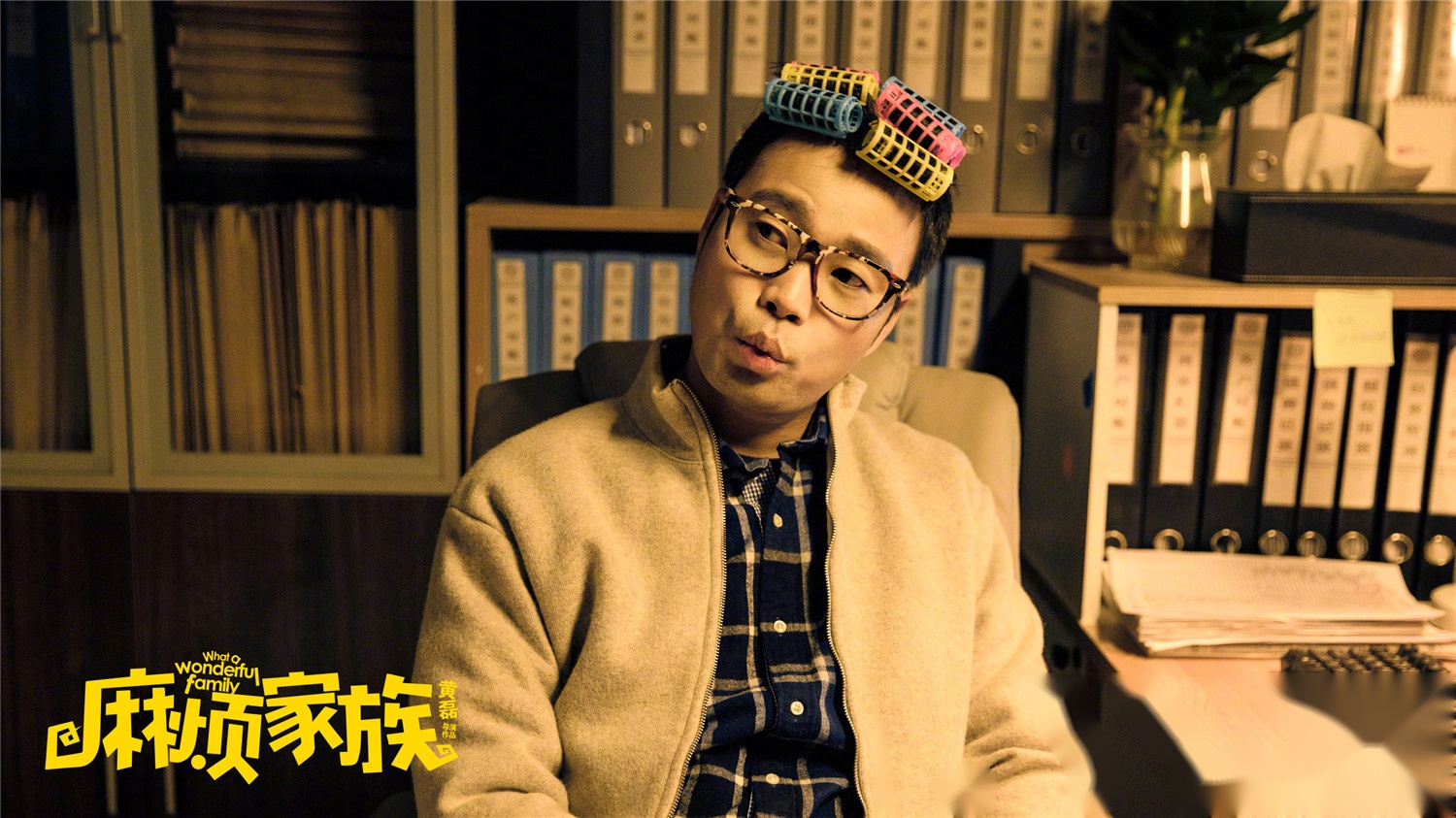 黄磊自导自演电影处女作《麻烦家族》腾讯视频今日全网首播,在一个多