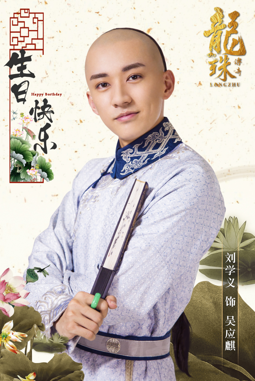 谦谦君子,温润如玉.珠小妹祝吴家二公子刘学义生日快乐!