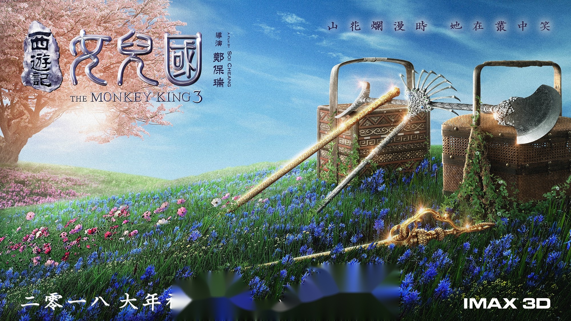电影《西游记女儿国》公布"捉迷藏"版海报.