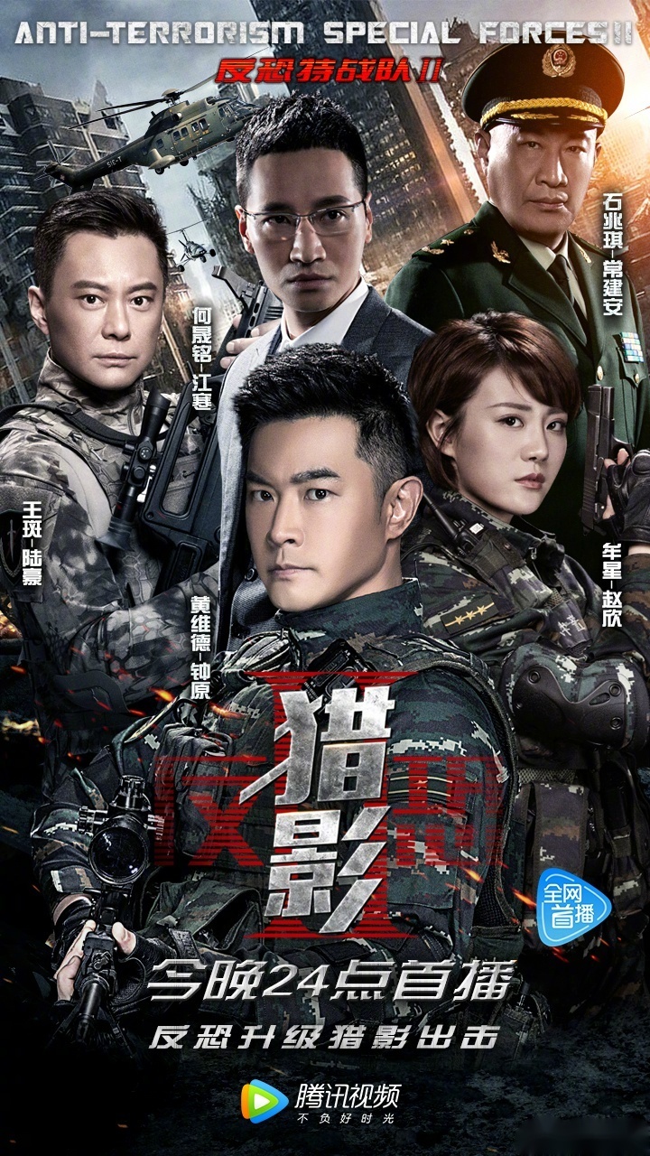 《反恐特战队之猎影》今晚24点开播啦!
