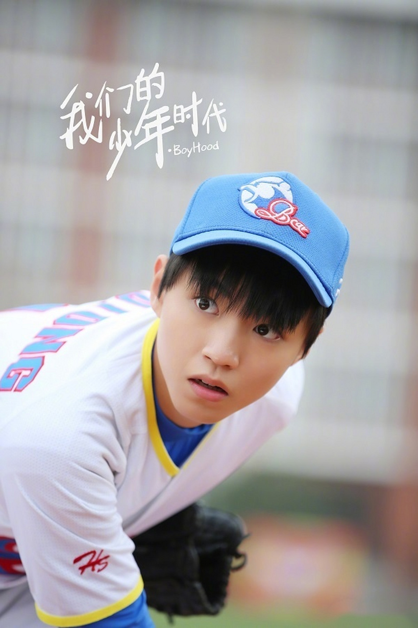 我们的少年时代 月亮岛中学棒球队邬童王俊凯 班小松王源 尹柯易烊