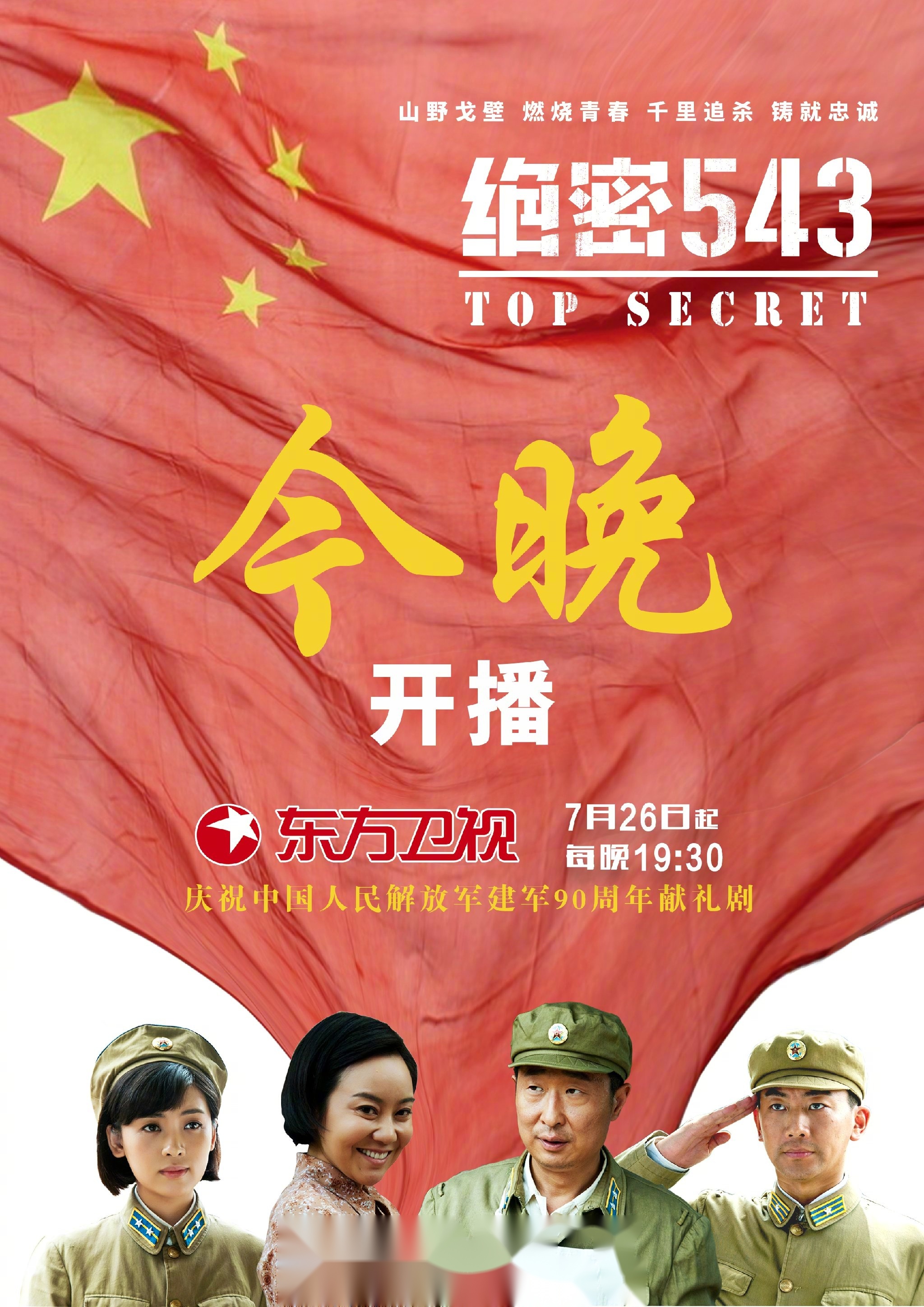 庆祝中国人民解放军建军90周年献礼剧《绝密543》,今晚东方卫视强势