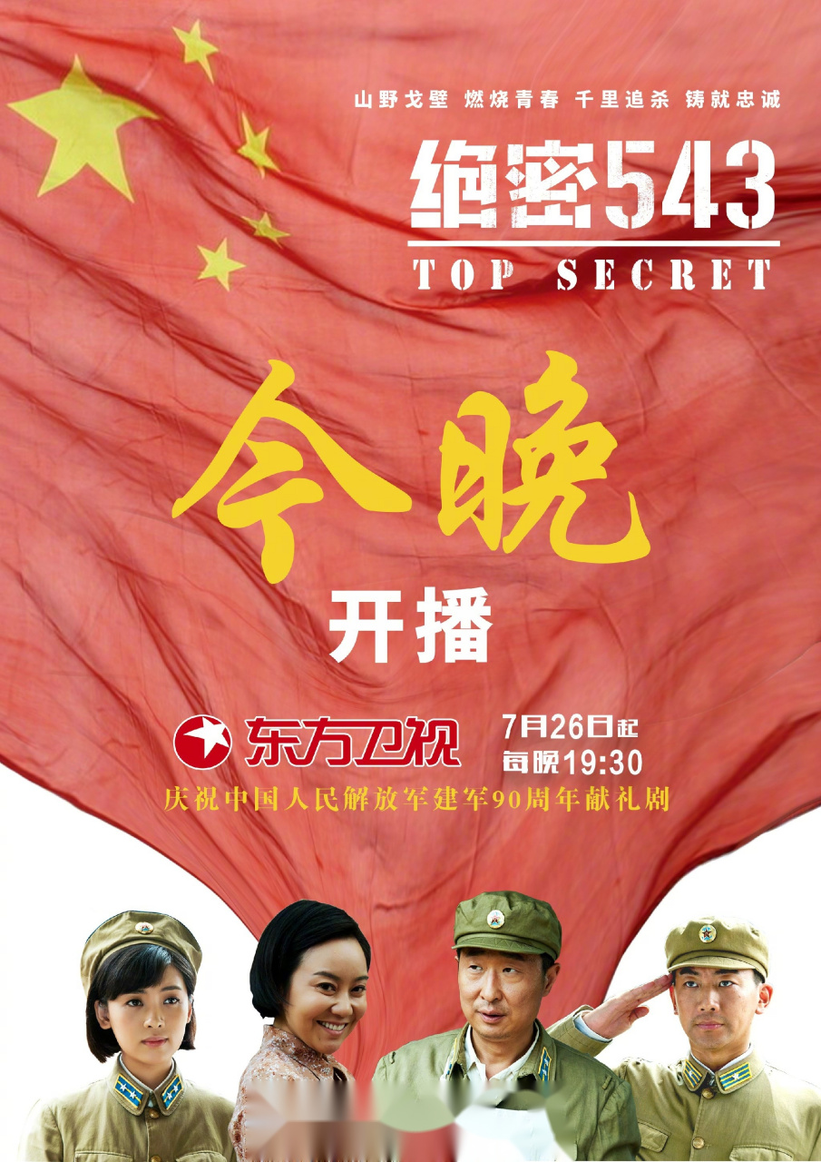 绝密543演员表