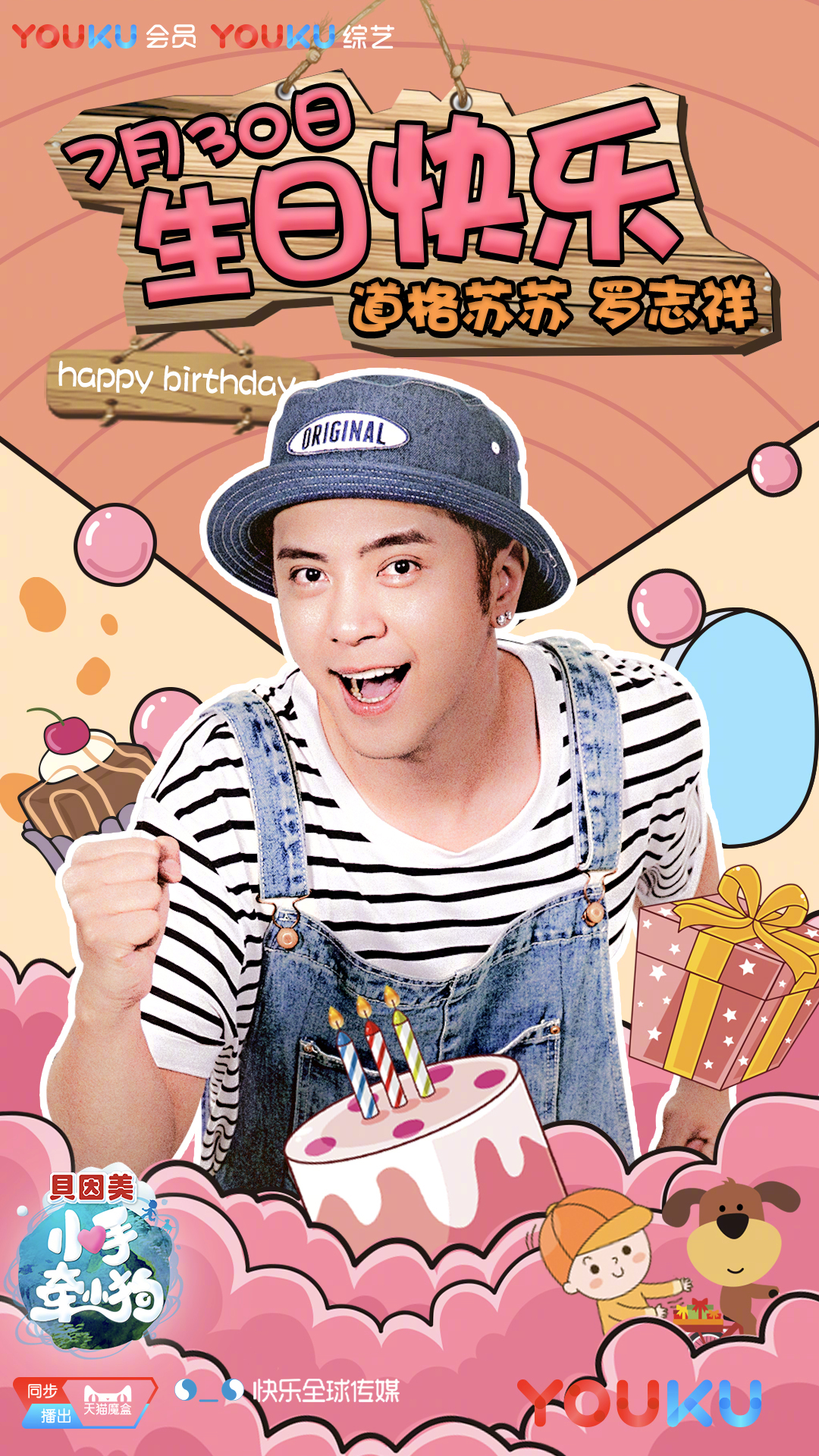 罗志祥0730生日快乐,小手牵小狗他是可以嗨翻全场的亚洲舞王;也是综艺